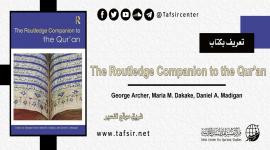 تعريف بكتاب: The Routledge Companion to the Qur'an